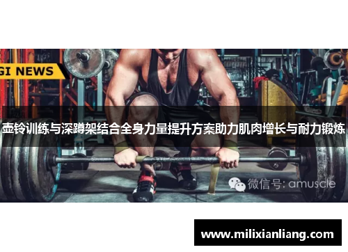 壶铃训练与深蹲架结合全身力量提升方案助力肌肉增长与耐力锻炼