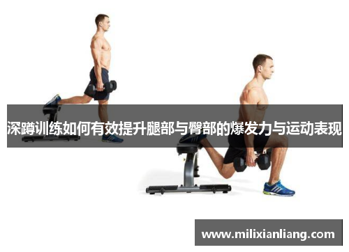 深蹲训练如何有效提升腿部与臀部的爆发力与运动表现