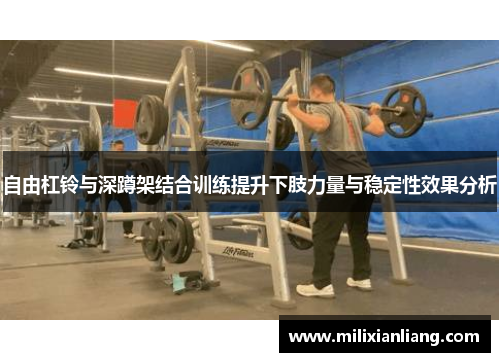 自由杠铃与深蹲架结合训练提升下肢力量与稳定性效果分析