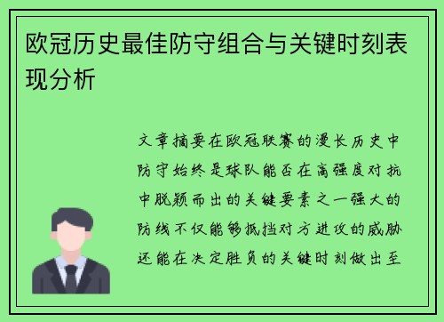 欧冠历史最佳防守组合与关键时刻表现分析