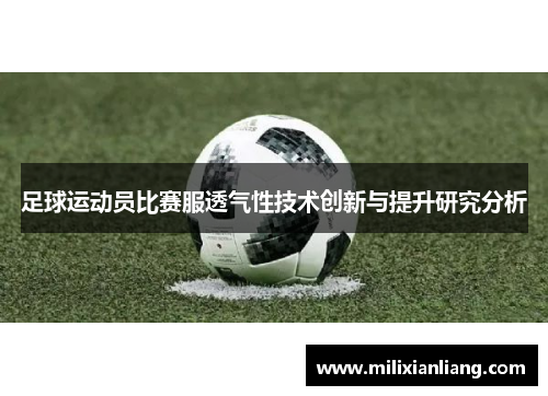 足球运动员比赛服透气性技术创新与提升研究分析