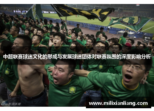 中超联赛球迷文化的形成与发展球迷团体对联赛氛围的深度影响分析