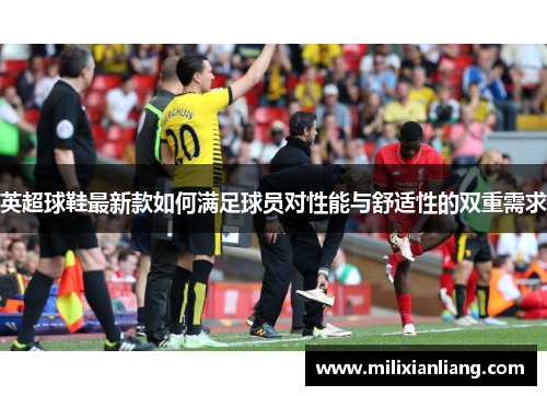 英超球鞋最新款如何满足球员对性能与舒适性的双重需求