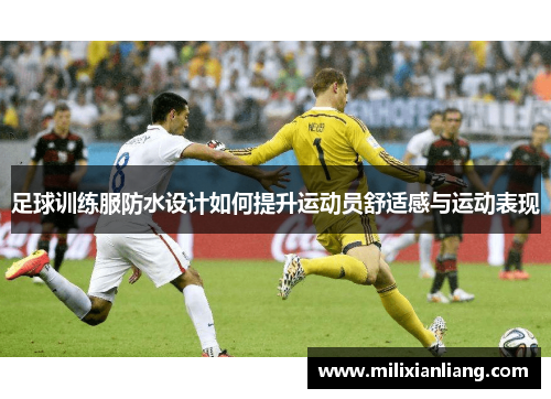 足球训练服防水设计如何提升运动员舒适感与运动表现