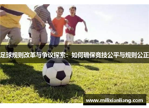足球规则改革与争议探索：如何确保竞技公平与规则公正
