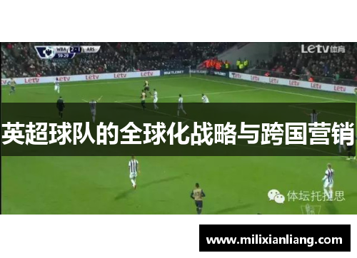 英超球队的全球化战略与跨国营销