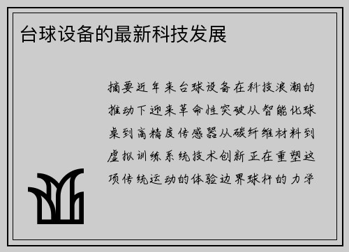 台球设备的最新科技发展