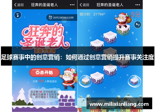 足球赛事中的创意营销：如何通过创意营销提升赛事关注度