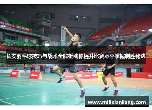 长安羽毛球技巧与战术全解析助你提升比赛水平掌握制胜秘诀