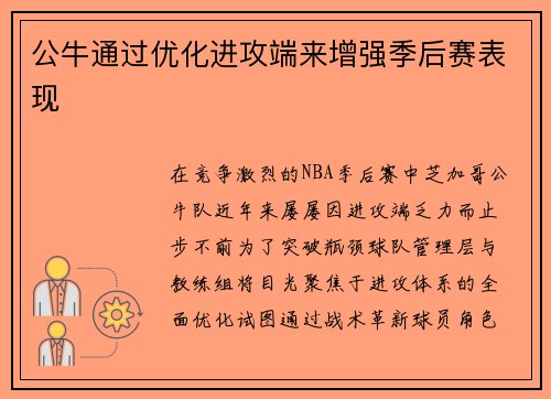公牛通过优化进攻端来增强季后赛表现