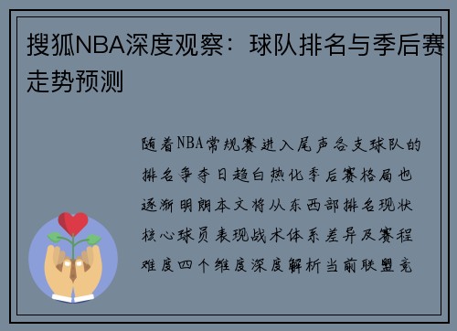 搜狐NBA深度观察：球队排名与季后赛走势预测