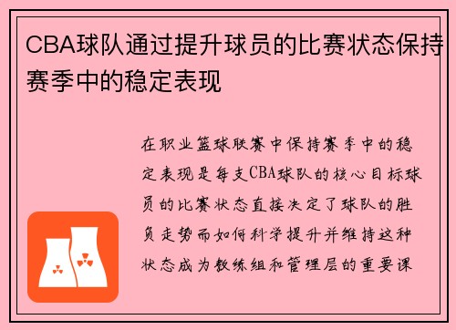 CBA球队通过提升球员的比赛状态保持赛季中的稳定表现