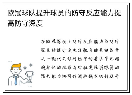 欧冠球队提升球员的防守反应能力提高防守深度