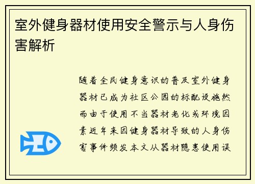 室外健身器材使用安全警示与人身伤害解析