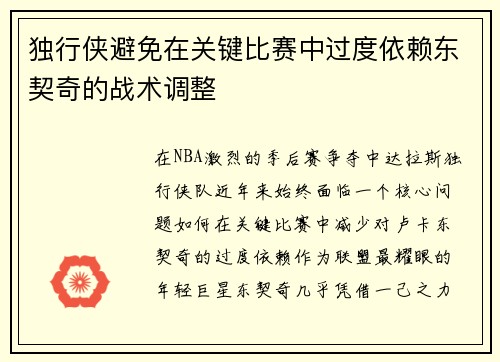 独行侠避免在关键比赛中过度依赖东契奇的战术调整