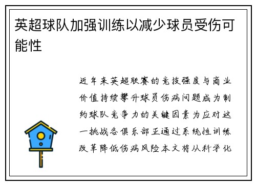 英超球队加强训练以减少球员受伤可能性
