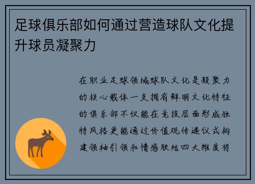 足球俱乐部如何通过营造球队文化提升球员凝聚力