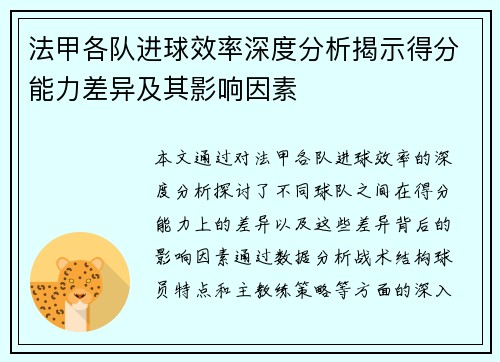 法甲各队进球效率深度分析揭示得分能力差异及其影响因素