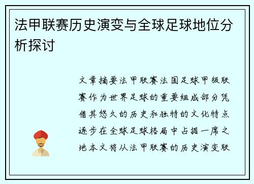 法甲联赛历史演变与全球足球地位分析探讨