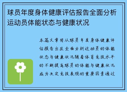 球员年度身体健康评估报告全面分析运动员体能状态与健康状况