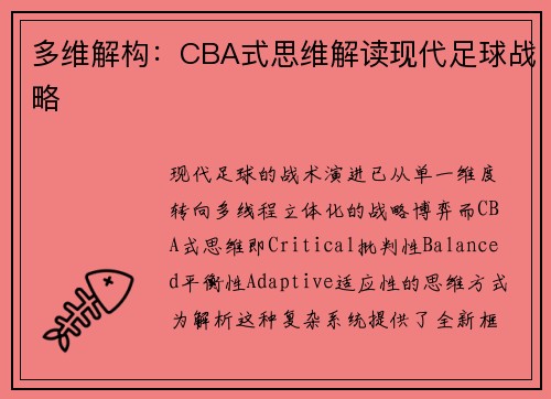多维解构：CBA式思维解读现代足球战略