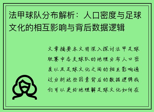 法甲球队分布解析：人口密度与足球文化的相互影响与背后数据逻辑