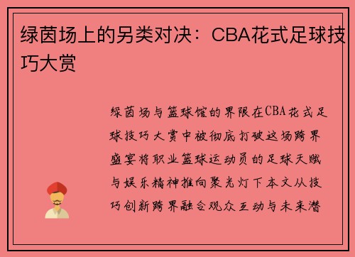 绿茵场上的另类对决：CBA花式足球技巧大赏