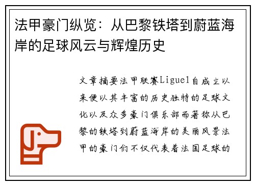 法甲豪门纵览：从巴黎铁塔到蔚蓝海岸的足球风云与辉煌历史