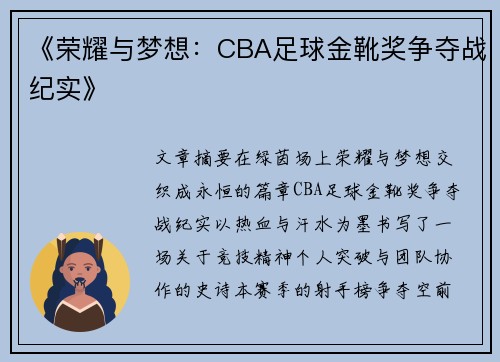《荣耀与梦想：CBA足球金靴奖争夺战纪实》