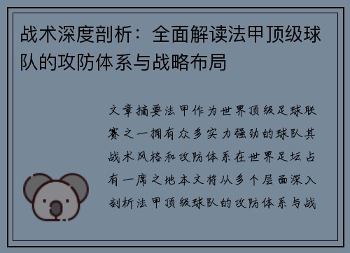 战术深度剖析：全面解读法甲顶级球队的攻防体系与战略布局