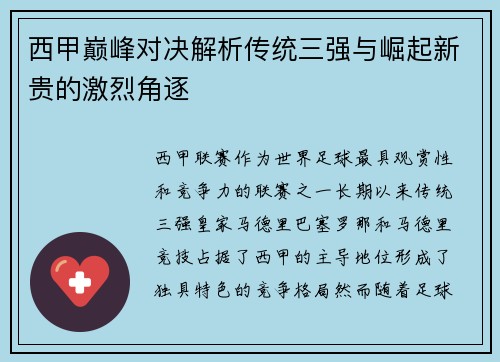 西甲巅峰对决解析传统三强与崛起新贵的激烈角逐