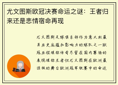 尤文图斯欧冠决赛命运之谜：王者归来还是悲情宿命再现
