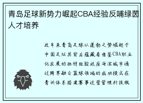 青岛足球新势力崛起CBA经验反哺绿茵人才培养