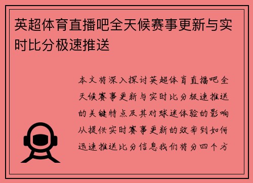 英超体育直播吧全天候赛事更新与实时比分极速推送