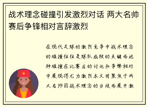 战术理念碰撞引发激烈对话 两大名帅赛后争锋相对言辞激烈