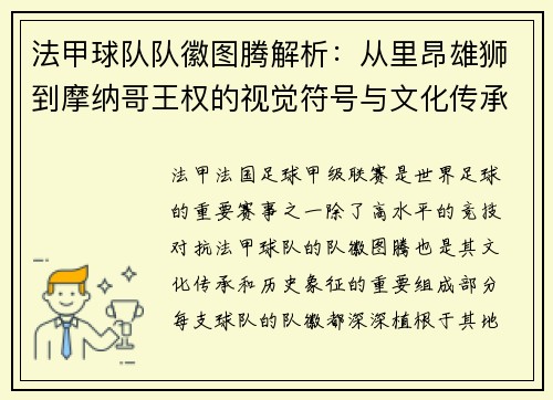 法甲球队队徽图腾解析：从里昂雄狮到摩纳哥王权的视觉符号与文化传承