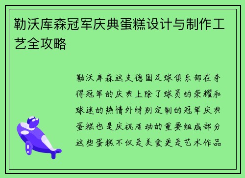 勒沃库森冠军庆典蛋糕设计与制作工艺全攻略