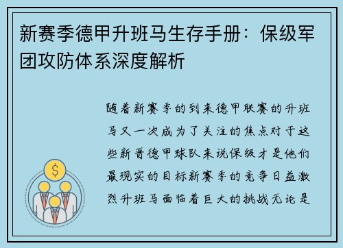 新赛季德甲升班马生存手册：保级军团攻防体系深度解析