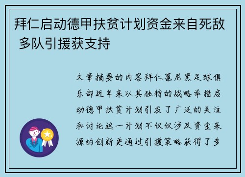 拜仁启动德甲扶贫计划资金来自死敌 多队引援获支持