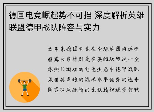 德国电竞崛起势不可挡 深度解析英雄联盟德甲战队阵容与实力