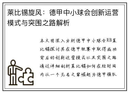 莱比锡旋风：德甲中小球会创新运营模式与突围之路解析