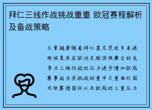 拜仁三线作战挑战重重 欧冠赛程解析及备战策略