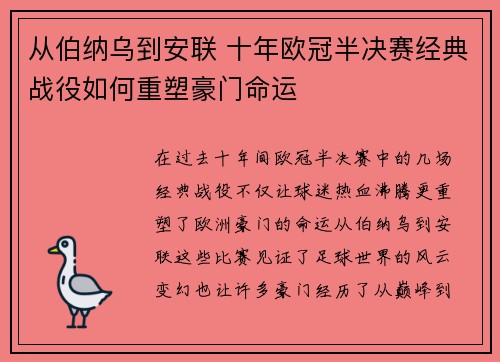 从伯纳乌到安联 十年欧冠半决赛经典战役如何重塑豪门命运