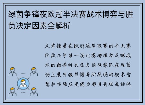 绿茵争锋夜欧冠半决赛战术博弈与胜负决定因素全解析
