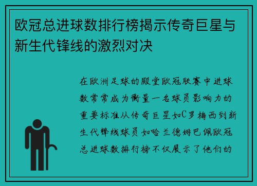 欧冠总进球数排行榜揭示传奇巨星与新生代锋线的激烈对决