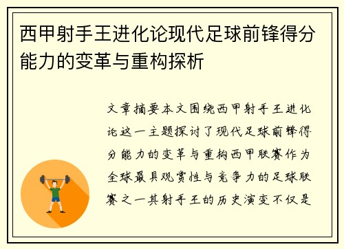 西甲射手王进化论现代足球前锋得分能力的变革与重构探析