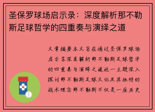 圣保罗球场启示录：深度解析那不勒斯足球哲学的四重奏与演绎之道
