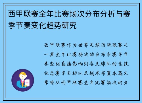 西甲联赛全年比赛场次分布分析与赛季节奏变化趋势研究