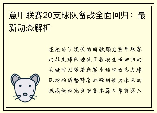 意甲联赛20支球队备战全面回归：最新动态解析