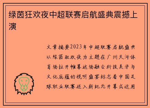 绿茵狂欢夜中超联赛启航盛典震撼上演